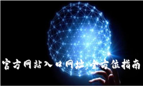 Bitpie钱包官方网站入口网址：全方位指南与注意事项