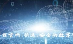 比特派app下载官网：快速、安全的数字资产管理