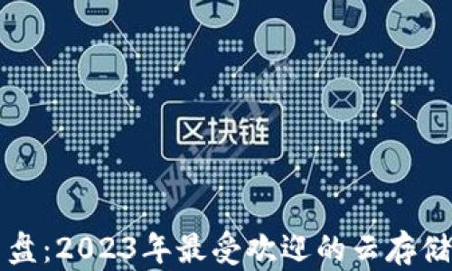 
比特派云盘：2023年最受欢迎的云存储解决方案