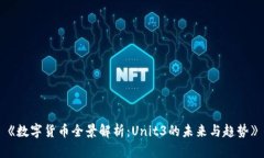 《数字货币全景解析：Unit3的未来与趋势》