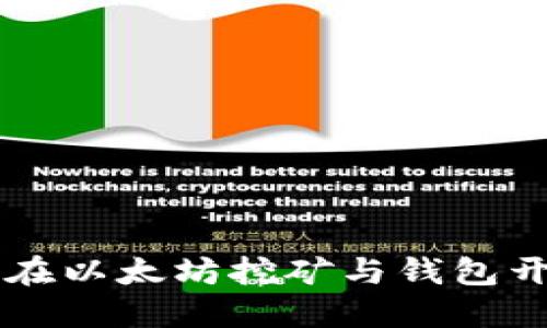 探索Go语言在以太坊挖矿与钱包开发中的应用