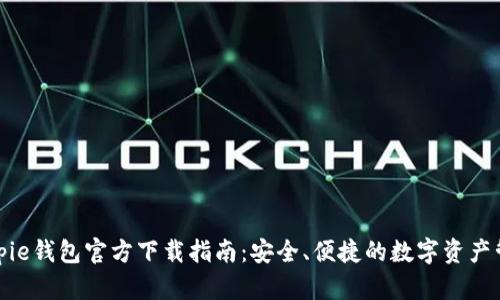 最新Bitpie钱包官方下载指南：安全、便捷的数字资产管理工具