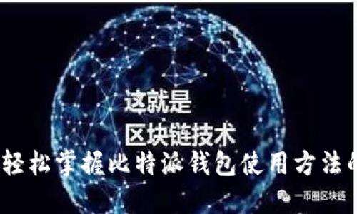 全面指南：轻松掌握比特派钱包使用方法的视频教程