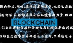 baioti探索生态数字货币：未来金融的可持续之路