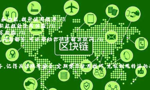 特派可以换手机登录吗？全方位解答与使用技巧

特派, 手机登录, 更换设备, 使用技巧, 安全性/guanjianci

前言
随着智能手机的普及，手机应用程序不断丰富，随之而来的便是各种账号管理的问题。其中，特派作为一款功能丰富的应用，其用户在更换手机或设备时，常常会面临一个疑问：特派是否可以在新手机上登录？在这篇文章中，我们将深入探讨这个问题，同时分享一些实用的使用技巧，帮助你更顺畅地过渡到新设备。

特派简介
特派是一款具有多种功能的应用，其用户群体涵盖了各个领域的人群。无论是工作还是生活，特派都能为用户提供便捷的服务。然而，随着更换手机或设备的需求增加，用户在登录特派时可能会遇到一些障碍。这些障碍包括如何安全顺利地进行账号切换，以及在新手机上如何有效地使用特派等。

更换手机后如何登录特派
更换手机的用户无需过于担心，特派支持在新设备上的登录。具体步骤如下：
ol
    listrong下载并安装特派：/strong首先，你需要在新手机上下载并安装特派应用。可以通过应用市场或官网获取最新版本。/li
    listrong打开应用并选择登录：/strong安装完成后，打开特派应用，会看到登录界面。这里有多个登录选项，包括手机号、邮箱或者社交媒体账号。/li
    listrong输入凭证：/strong根据你的原始账号类型，输入相关凭证。例如，如果你使用手机号注册，则需要输入相应的手机号码及密码。/li
    listrong验证码验证：/strong为了保障安全，你可能还需要输入验证码。通常，验证码会发送至你的注册手机号码或邮箱，请及时查看并输入。/li
    listrong完成登录：/strong输入所有信息无误后，点击登录按钮。如果所有步骤都正确，你将成功进入特派的主界面。/li
/ol

账号安全性的重要性
在更换设备和登录过程中，安全性是一个不可忽视的因素。首先，确保新手机的安全性，避免使用不明来源的应用，保持操作系统的最新版本。此外，定期更换密码也是一项重要的安全措施。如果感觉账号受到威胁，及时修改密码，确保个人信息的安全。

特派也提供了两步验证的功能，这意味着即使有人获取了你的密码，他们也需要额外的验证才能登录。因此，启用此功能可以为你的账号增添一道安全防线。

使用特派的技巧和建议
在登陆特派并开始使用后，以下几点建议将帮助你更好地管理和利用这款应用：
ol
    listrong熟悉功能：/strong特派拥有众多功能，包括但不限于消息发送、任务分配、日程管理等。新用户应花时间熟悉界面和功能，提升使用效率。/li
    listrong定期更新：/strong关注特派的更新提醒，及时升级至最新版本。软件的更新通常包含安全补丁及新功能，保持更新能提升使用体验。/li
    listrong参与社区：/strong特派有着活跃的用户社区，参与社区讨论不仅能获取帮助，还能与其他用户交流使用技巧，分享经验。/li
    listrong善用帮助中心：/strong在使用过程中如遇到问题，可以随时访问特派的帮助中心。这里有详细的使用指南和常见问题解答，可以帮助你快速解决疑问。/li
/ol

总结
总而言之，更换手机后，特派依然可以顺利登录和使用。通过遵循上述步骤，你可以轻松过渡到新设备，享受特派带来的便捷服务。记得关注账号安全，定期学习使用技巧，充分利用特派的各种功能。这不仅能提升你的工作效率，还能帮助你更好地管理生活中的琐事，享受数字化带来的便利。

希望这篇文章能够解答你的疑问，帮助你在新设备上轻松使用特派。若有其他问题，欢迎随时与我们联系，祝你使用愉快！