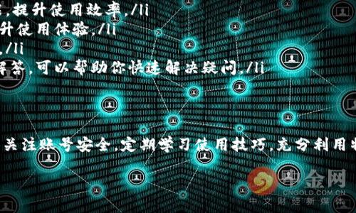 特派可以换手机登录吗？全方位解答与使用技巧

特派, 手机登录, 更换设备, 使用技巧, 安全性/guanjianci

前言
随着智能手机的普及，手机应用程序不断丰富，随之而来的便是各种账号管理的问题。其中，特派作为一款功能丰富的应用，其用户在更换手机或设备时，常常会面临一个疑问：特派是否可以在新手机上登录？在这篇文章中，我们将深入探讨这个问题，同时分享一些实用的使用技巧，帮助你更顺畅地过渡到新设备。

特派简介
特派是一款具有多种功能的应用，其用户群体涵盖了各个领域的人群。无论是工作还是生活，特派都能为用户提供便捷的服务。然而，随着更换手机或设备的需求增加，用户在登录特派时可能会遇到一些障碍。这些障碍包括如何安全顺利地进行账号切换，以及在新手机上如何有效地使用特派等。

更换手机后如何登录特派
更换手机的用户无需过于担心，特派支持在新设备上的登录。具体步骤如下：
ol
    listrong下载并安装特派：/strong首先，你需要在新手机上下载并安装特派应用。可以通过应用市场或官网获取最新版本。/li
    listrong打开应用并选择登录：/strong安装完成后，打开特派应用，会看到登录界面。这里有多个登录选项，包括手机号、邮箱或者社交媒体账号。/li
    listrong输入凭证：/strong根据你的原始账号类型，输入相关凭证。例如，如果你使用手机号注册，则需要输入相应的手机号码及密码。/li
    listrong验证码验证：/strong为了保障安全，你可能还需要输入验证码。通常，验证码会发送至你的注册手机号码或邮箱，请及时查看并输入。/li
    listrong完成登录：/strong输入所有信息无误后，点击登录按钮。如果所有步骤都正确，你将成功进入特派的主界面。/li
/ol

账号安全性的重要性
在更换设备和登录过程中，安全性是一个不可忽视的因素。首先，确保新手机的安全性，避免使用不明来源的应用，保持操作系统的最新版本。此外，定期更换密码也是一项重要的安全措施。如果感觉账号受到威胁，及时修改密码，确保个人信息的安全。

特派也提供了两步验证的功能，这意味着即使有人获取了你的密码，他们也需要额外的验证才能登录。因此，启用此功能可以为你的账号增添一道安全防线。

使用特派的技巧和建议
在登陆特派并开始使用后，以下几点建议将帮助你更好地管理和利用这款应用：
ol
    listrong熟悉功能：/strong特派拥有众多功能，包括但不限于消息发送、任务分配、日程管理等。新用户应花时间熟悉界面和功能，提升使用效率。/li
    listrong定期更新：/strong关注特派的更新提醒，及时升级至最新版本。软件的更新通常包含安全补丁及新功能，保持更新能提升使用体验。/li
    listrong参与社区：/strong特派有着活跃的用户社区，参与社区讨论不仅能获取帮助，还能与其他用户交流使用技巧，分享经验。/li
    listrong善用帮助中心：/strong在使用过程中如遇到问题，可以随时访问特派的帮助中心。这里有详细的使用指南和常见问题解答，可以帮助你快速解决疑问。/li
/ol

总结
总而言之，更换手机后，特派依然可以顺利登录和使用。通过遵循上述步骤，你可以轻松过渡到新设备，享受特派带来的便捷服务。记得关注账号安全，定期学习使用技巧，充分利用特派的各种功能。这不仅能提升你的工作效率，还能帮助你更好地管理生活中的琐事，享受数字化带来的便利。

希望这篇文章能够解答你的疑问，帮助你在新设备上轻松使用特派。若有其他问题，欢迎随时与我们联系，祝你使用愉快！