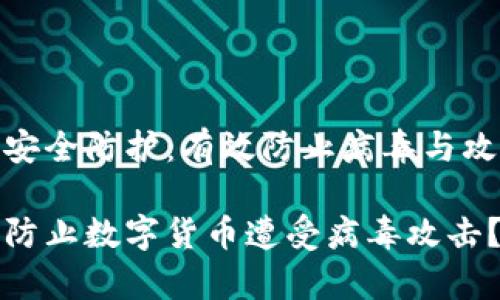数字货币安全防护：有效防止病毒与攻击的策略

如何有效防止数字货币遭受病毒攻击？
