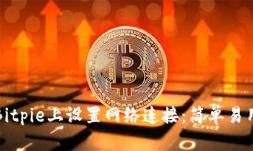 如何在Bitpie上设置网络连接：简单易用的教程