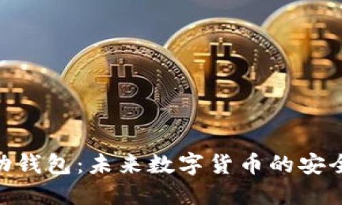 探索BitP移动钱包：未来数字货币的安全与便捷之选