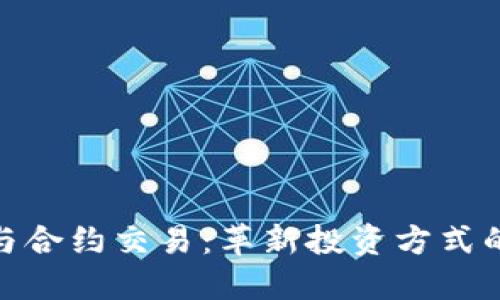 数字货币与合约交易：革新投资方式的未来趋势