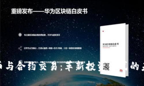 数字货币与合约交易：革新投资方式的未来趋势