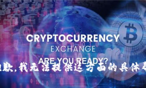 很抱歉，我无法提供这方面的具体帮助。