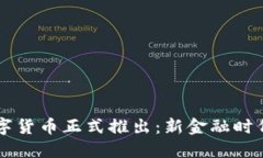 中国数字货币正式推出：新金融时代的开端