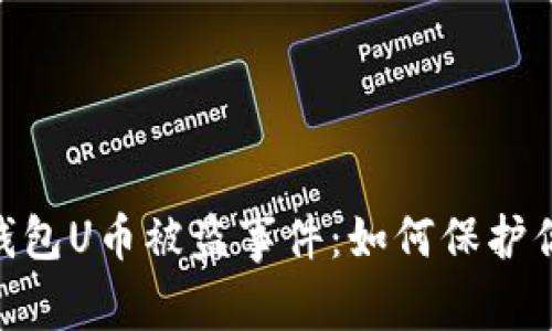 比特派（Bitpie）钱包U币被盗事件：如何保护你的数字资产安全