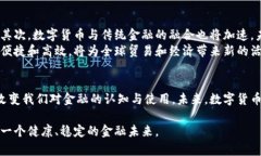 数字货币的落地：如何塑造未来金融生态数字货