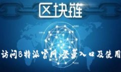 轻松访问B特派官网：登录入口及使用指南
