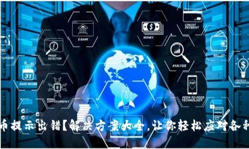 比特派转币提示出错？解决方案大全，让你轻松应对各种转账问题