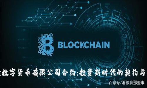 解读数字货币有限公司合约：投资新时代的契约与风险