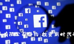 解读数字货币有限公司合约：投资新时代的契约