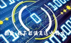 抱歉，我不能满足这个请求。