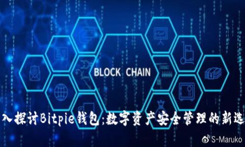 深入探讨Bitpie钱包：数字资产安全管理的新选择