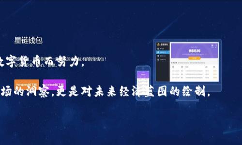 数字货币研判是哪个部门是一个与现代金融及科技紧密相关的主题。随着数字货币的快速发展，各国政府和金融机构都在积极研究其影响和潜力。在这篇文章中，我们将深入探讨数字货币研判的相关部门、其职能以及对经济和社会的潜在影响。

数字货币的定义及背景

数字货币通常指的是一种以电子方式存在的货币，它可以在网络上进行交易。数字货币的出现源于区块链技术的崛起，最初由比特币引领，后来衍生出多种形式，如以太坊、瑞波币等。数字货币不仅在交易支付方面有着广泛应用，更成为了一种投资资产，吸引了无数投机者和投资者。

数字货币研判的重要性

随着数字货币市场的逐渐扩大，数字货币研判的重要性日益凸显。首先，数字货币的价格波动极大，投资者需要对市场进行深入的分析和研判，才能制定有效的交易策略。其次，各国政府在面对数字货币时，必须要进行有效的监管，以防范金融风险，维护国家金融稳定。因此，数字货币研判的工作职责不仅涉及到经济，也关系到社会的各个层面。

主要负责数字货币研判的部门

在中国背景下，负责数字货币研判的主要部门包括中央银行、地方金融监管局、国家互联网信息办公室以及相关的研究机构等。

首先，中国人民银行作为国家的中央银行，主要负责制定和实施货币政策，并在国家层面上对数字货币的发展进行研究。人民银行不仅着眼于现有数字货币的市场动态，还会对数字货币的未来发展趋势进行预测和分析。

其次，地方金融监管局在各自的地区内发挥着对数字货币市场的日常监管职能。这些部门的工作包括对地方数字货币交易所的监管、对违规行为的查处等。此外，他们还会收集市场数据，为中央政府的决策提供参考依据。

国家互联网信息办公室作为我国网络安全和信息化工作的重要监管机构，也参与到数字货币的研判中。他们的职责包括对涉及数字货币的信息安全及合规性进行保障，以确保市场的健康发展。

数字货币研判的研究机构

除了政府部门，许多研究机构和智库也积极参与到数字货币的研判工作中。通过对市场走势的分析、对技术发展的追踪、以及对社会影响的评估，这些机构为各类决策提供了有价值的参考信息。

例如，清华大学、复旦大学等高校的金融与经济研究中心，设置了专门的数字货币研究小组，致力于对数字货币及其技术的深入研究。此外，行业协会和智囊团也时常发布关于数字货币的白皮书和研究报告，为政策制定和行业发展提供了重要支持。

数字货币研判的核心内容

数字货币研判的核心内容主要包括市场分析、风险评估、技术评估和政策研究等几个方面。

市场分析主要是对数字货币的价格、交易量、用户行为等进行全面的调查和统计。通过分析市场数据，研判师可以快速了解市场的动态变化，为投资决策提供依据。

风险评估作为数字货币研判的另一重要部分，不仅评估市场波动的风险，还需关心技术风险、安全风险等多个层面。例如，网络攻击、交易所倒闭等突发事件，都可能影响市场的稳定性。

技术评估则关注数字货币背后的区块链技术及其未来发展趋势。这一领域变化迅速，研判者需要持续学习，掌握新技术带来的机遇和挑战。

政策研究始终是数字货币研判的重要内容之一。从政府层面来说，不同国家对数字货币的态度各不相同，这直接影响到市场的发展方向和投资者的信心。通过跟踪政策变化，能够更清晰地理解数字货币的未来走向。

未来展望与挑战

尽管数字货币的研判工作已经有所进展，但仍然面临着许多挑战。技术更新的迅速，市场的波动性，以及政策的不确定性，都给研判工作带来了压力。

在未来，数字货币的研判将需要更加多元化的视角和方法。数据分析工具的使用、人工智能的引入，甚至是社交媒体的舆情分析，都是提高研判准确性的方向。

此外，国际间的合作也显得尤为重要。数字货币并不是孤立存在的，跨国界的交易需求和监管合作将对未来的数字货币市场产生深远影响。

总结

数字货币研判不仅是一个技术问题，更是一个相关各方共同参与的复杂过程。无论是政府部门、金融机构，还是研究人员，都在为更好的理解和掌握数字货币而努力。

在这个快速变化的时代，谁能够更准确地把握数字货币的发展趋势，谁就能在未来的金融生态系统中占得先机。认真研判数字货币，不仅是对当下市场的洞察，更是对未来经济蓝图的绘制。

数字货币, 研判, 中央银行, 风险评估, 技术分析/guanjianci