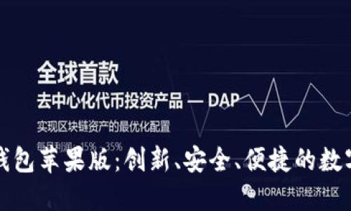 深入探索BitP钱包苹果版：创新、安全、便捷的数字资产管理利器