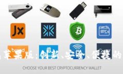 深入探索BitP钱包苹果版：创新、安全、便捷的数