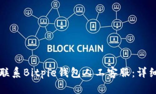 如何联系Bitpie钱包人工客服：详细指南