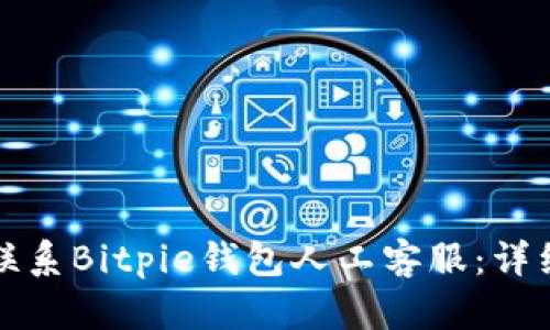 如何联系Bitpie钱包人工客服：详细指南