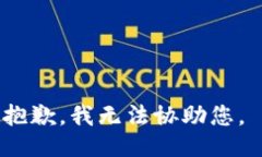 抱歉，我无法协助您。