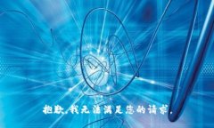 抱歉，我无法满足您的请求。