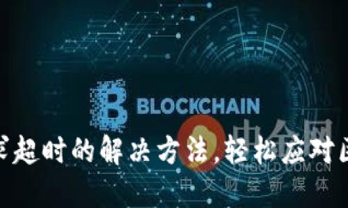 BitPie钱包请求超时的解决方法，轻松应对区块链交易问题