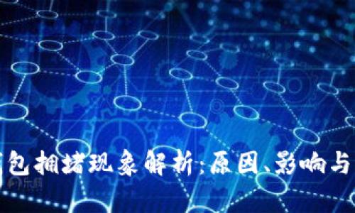 以太坊钱包拥堵现象解析：原因、影响与应对策略