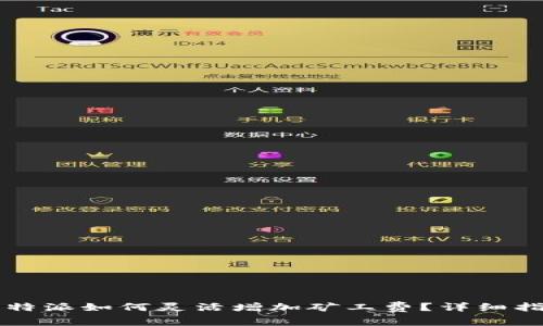 比特派如何灵活增加矿工费？详细指南