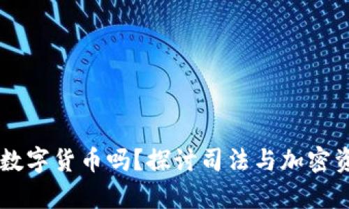 法院可以冻结数字货币吗？探讨司法与加密资产的法律关系