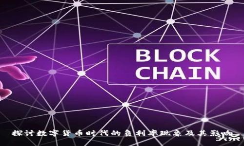 探讨数字货币时代的负利率现象及其影响