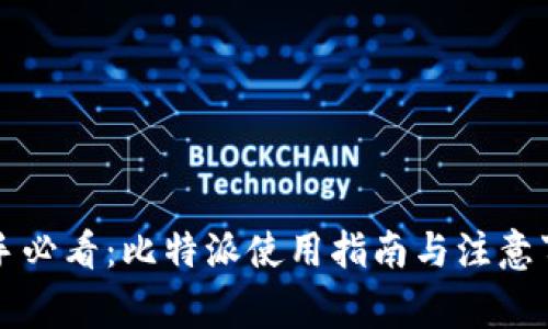 新手必看：比特派使用指南与注意事项