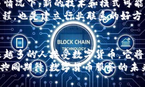    如何提供数字货币服务——掌握新趋势，开启财富之路  / 

 guanjianci  数字货币, 区块链, 交易所, 加密资产, 钱包  /guanjianci 

引言：数字货币的崛起
在过去的十年里，数字货币的迅猛发展吸引了全球投资者的目光。从比特币到以太坊，越来越多的人开始关注这一新兴领域。无论是个人投资者还是机构，数字货币都表现出强大的增长潜力。然而，提供数字货币服务并不仅仅是关于交易和投资，它更涉及到技术、法律和市场趋势的综合考虑。

1. 理解数字货币的基础
在进入数字货币服务领域之前，首先要了解数字货币的基本概念。简单来说，数字货币是通过加密技术保护的虚拟货币。这些货币的生成过程通常依赖于区块链技术，这是一种去中心化的账本技术，确保交易的透明性和安全性。
在数字货币世界中，比特币是最早也是最知名的数字货币，而以太坊、莱特币等则是相对较新的参与者。掌握各类数字货币的特性、市场表现及其背后的技术原理，将为提供数字货币服务奠定扎实的基础。

2. 选择合适的服务模式
在提供数字货币服务时，选择一个合适的服务模式至关重要。常见的服务模式包括数字货币交易所、钱包服务、支付网关等。首先，数字货币交易所是最为直接的服务提供方式，它允许用户直接买卖各种数字货币。
其次，数字货币钱包是存储和管理用户数字资产的地方。这些钱包分为热钱包和冷钱包，前者在线，易于使用，后者则离线，更加安全。不同类型的用户可能会根据自己的需求选择不同的服务。
除了这两种模式，支付网关的兴起也大大丰富了数字货币服务的形式。通过支付网关，商家可以接受数字货币支付，为消费者提供更多选择。

3. 技术支持：打造安全的数字货币平台
提供数字货币服务的技术基础设施极其重要。一个安全可靠的交易平台是吸引用户的关键。首先，需要考虑平台的安全性，包括数据加密、双重身份验证等手段。
技术团队需要积极进行系统升级，防范潜在的攻击，如DDoS攻击等网络安全威胁。此外，用户的资产安全同样重要。采取有效的冷储存方案，尽量将大部分资产存储在离线环境中，可以大幅降低被盗风险。
同时，用户体验也是技术支持的重要组成部分。一个直观易用的用户界面不仅可以降低用户的学习成本，还能够吸引更多的用户注册和交易。

4. 法规合规：遵循法律框架
数字货币行业的快速发展，吸引了各国政府的监管视线。提供数字货币服务必须遵循当地的法律法规，以避免潜在的法律风险。例如，在美国，数字货币交易所需要遵循反洗钱（AML）和了解你的客户（KYC）政策。这意味着交易所需要对用户身份进行验证，确保用户的资金来源合法。
在中国，监管政策相对严格，ICO（首次代币发行）和数字货币交易受到限制。这就要求服务提供者在合规方面下足功夫，制定清晰的法律合规策略，以确保在合法框架内运营。

5. 市场营销与用户拓展
一旦基础设施搭建完成，接下来是用户的拓展和市场营销。与传统的金融产品不同，数字货币的用户群体通常更加年轻化，因此在市场营销策略上需要更具创意。社交媒体平台，如Twitter、Instagram和TikTok，成为了推广的主流。
可以通过发布有趣的内容、参与社区讨论来提升品牌曝光率。此外，提供优质的客户服务和社区支持，能够帮助建立用户的信任感。
推广活动中，可以考虑提供一些诱人的奖励制度，比如交易手续费折扣、推荐奖金等，激励用户注册和使用平台。

6. 学习与适应：紧跟数字货币的潮流
数字货币市场变化莫测，新技术、新趋势不断涌现。因此，对于提供数字货币服务的团队而言，持续学习和适应是不可或缺的。在很多情况下，新的技术和模式可能会颠覆传统的业务模型。比如，DeFi（去中心化金融）最近的崛起，正在以极快的速度重塑金融服务的格局。
通过参加行业会议、参与讨论和举办线上线下的研讨会，相关的团队可以获得最新的信息和技术趋势。这不仅是提升自身能力的过程，也是建立行业联系的好方法。

7. 结语：未来的可能性
提供数字货币服务是一项新兴而富有挑战性的事业，面临科技、法律和市场的多重考验。然而，在这一领域，机会同样巨大。随着越来越多的人接受数字货币，它将可能成为未来金融体系的重要组成部分。
通过不断完善技术、遵循法律规定、探索新的市场机会，任何一个志在进入数字货币行业的企业，都能找到属于自己的蓝海。让我们共同期待，数字货币服务的未来将更加蓬勃，开创新的财富之路。