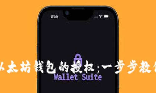 如何解除以太坊钱包的授权：一步步教你安全操作