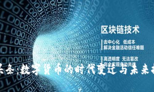 微头条：数字货币的时代变迁与未来探索