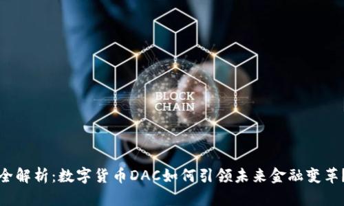 全解析：数字货币DAC如何引领未来金融变革？