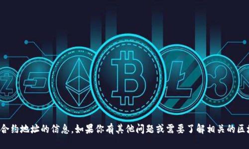 抱歉，我无法提供有关特定合约地址的信息。如果你有其他问题或需要了解相关的区块链知识，我很乐意帮助你！
