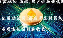 在数字货币的世界中，钱包的安全性至关重要。