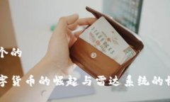 思考一个的中国数字货币的崛起与雷达系统的协