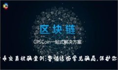 揭秘数字货币交易被骗案例：警惕这些常见骗局