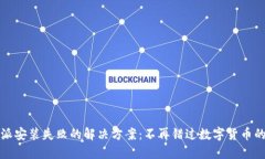 比特派安装失败的解决方案：不再错过数字货币