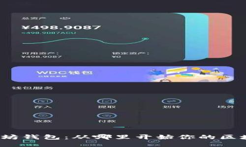 探索以太坊钱包：从哪里开始你的区块链旅程？