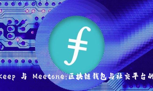 探索 BitKeep 与 Meetone：区块链钱包与社交平台的完美结合