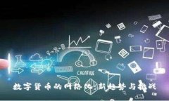 数字货币的网络化：新趋势与挑战